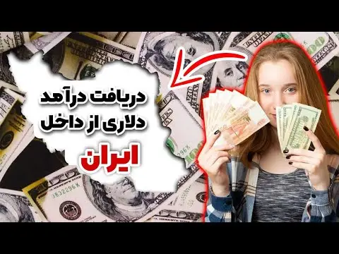 راه های کسب درامد دلاری