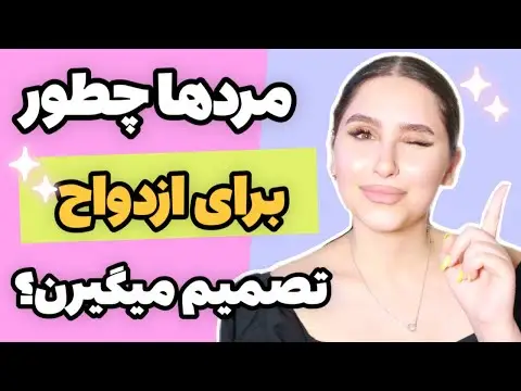 چرا مردان با زنان زیرک ازدواج میکنند